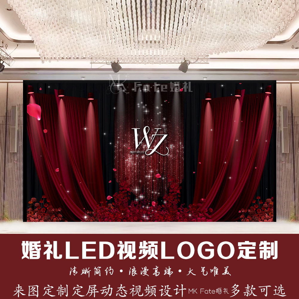 婚礼LED动态定频红色布幔设计婚庆LED屏幕动态背景视频logo定制