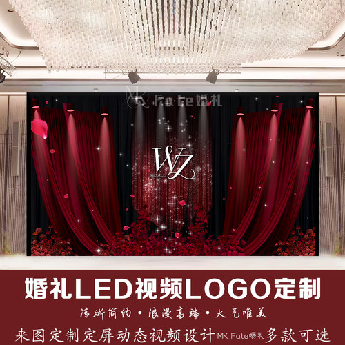 婚礼LED动态定频红色布幔设计婚庆LED屏幕动态背景视频logo定制