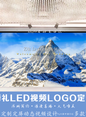 小红书同款雪山落日风景婚礼背景图设计 LED大屏幕动态视频制作