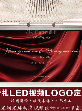 红色丝绸飘带大气结婚婚礼订婚答谢宴led屏幕动态视频背景定制