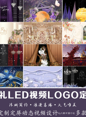 高端婚礼logo设计定制 小红书同款婚礼大屏幕led背景动态视频制作