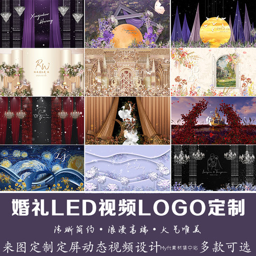 高端婚礼logo设计定制 小红书同款婚礼大屏幕led背景动态视频制作