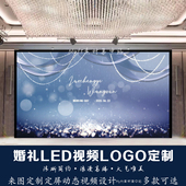 蓝色黑色婚礼背景小红书同款 婚庆LED大屏幕动态背景视频logo定制
