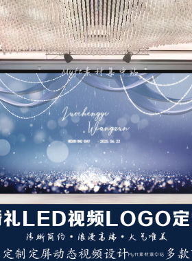 蓝色黑色婚礼背景小红书同款婚庆LED大屏幕动态背景视频logo定制