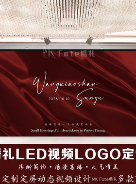 红色丝绸布料婚礼答谢订婚宴LED大屏幕定格动态视频投屏背景制作