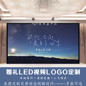 小红书同款 星空蓝色婚礼logo设计 结婚LED大屏幕动态背景视频定制