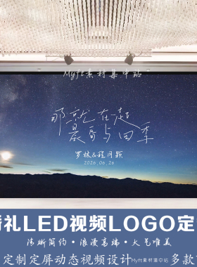 小红书同款星空蓝色婚礼logo设计 结婚LED大屏幕动态背景视频定制