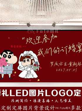 红色订婚宴蜡笔小新婚礼LED图片LOGO定制卡通动漫风定制背景设计