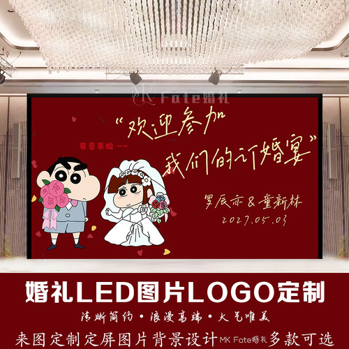 红色订婚宴蜡笔小新婚礼LED图片LOGO定制卡通动漫风定制背景设计