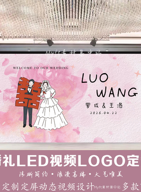 豆沙粉婚礼主题LOGO定制背景 浅粉肉粉色LED屏幕高清动态视频制作