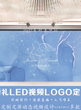 蓝色简约浪漫唯美星光婚礼LED视频LOGO定制来图定制动态视频设计