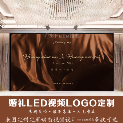 焦糖色丝绸布幔婚礼LED视频LOGO定制来图定制动态视频制作国潮风