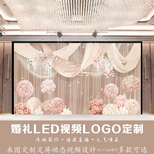 香槟粉色婚礼LED视频LOGO定制浪漫绣球花布幔婚礼图动态视频制作
