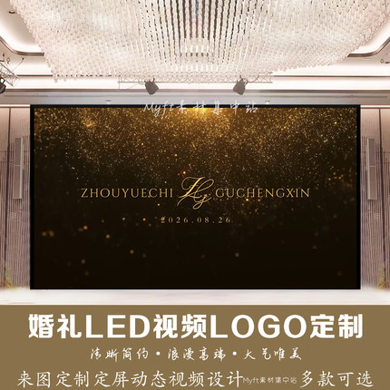 婚礼LED动态定频黑金香槟色婚礼logo定制背景LED屏幕动态视频制作