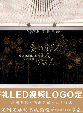 婚礼订婚黑色背景彩色烟花LED屏幕背景动态定屏视频制作LOGO定制