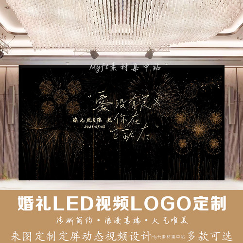 婚礼订婚黑色背景彩色烟花LED屏幕背景动态定屏视频制作LOGO定制