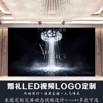 蓝色婚礼主题logo设计水晶皇冠婚礼LED动态背景图动态定屏保定制