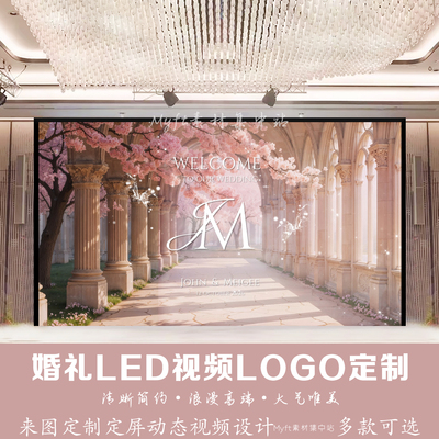 欧式婚礼LED视频LOGO定制樱花树浪漫场景来图定制动态视频制作