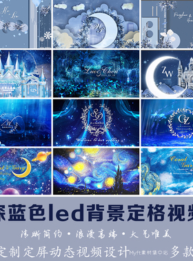 深蓝色星空婚礼舞台LED背景动态定频流星星视频logo定制舞台设计