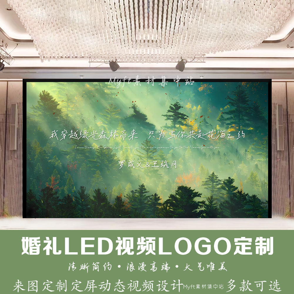 绿光森林清新婚礼背景图订婚宴LED大屏幕动态视频背景设计定制
