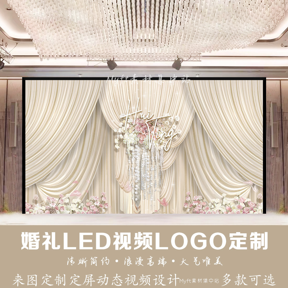 香槟色婚礼布幔花艺LOGO设计定制背景香槟粉LED屏幕高清视频制作