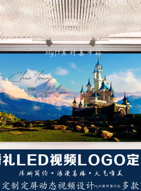蓝色雪山婚礼晚霞城堡LED屏幕视频投屏订婚宴舞台背景图片设计