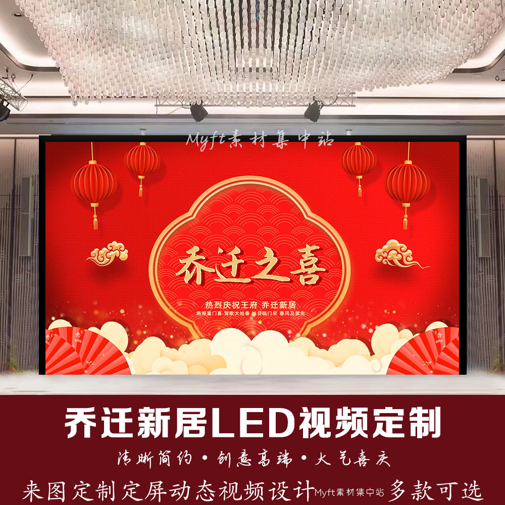 乔迁之喜搬新家新房客厅电视LED投屏背景图电子屏幕动态视频制作
