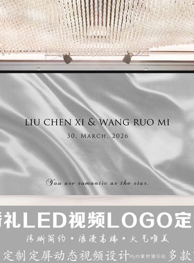 小红书同款丝绸飘带婚礼白色灰色led大屏幕定格动态视频背景设计