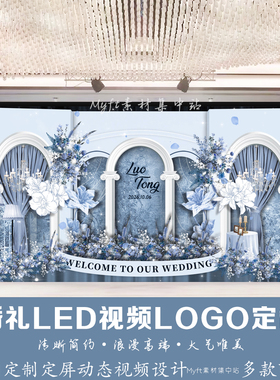 欧式拱门婚礼雾霾蓝色花背景定制LED大屏幕动态LOGO设计视频制作