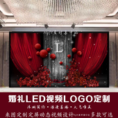 红色婚礼舞台水晶布幔订婚结婚宴LED大屏幕动态视频背景logo定制