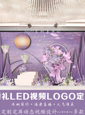 梦幻紫色布幔婚礼LED视频LOGO定制紫色浪漫花卉背景动态视频制作