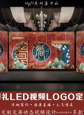 红色中式结婚三屏背景婚礼定频订婚宴LED大屏幕动态视频制作定制