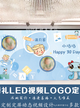 蓝色蛇宝宝满月宴百日周岁生日派对背景led视频设计 动态图片定制