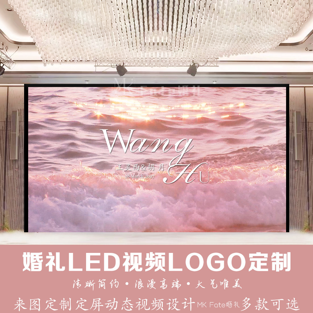 粉色海浪唯美风景婚礼LED视频LOGO定制来图定制动态视频背景设计