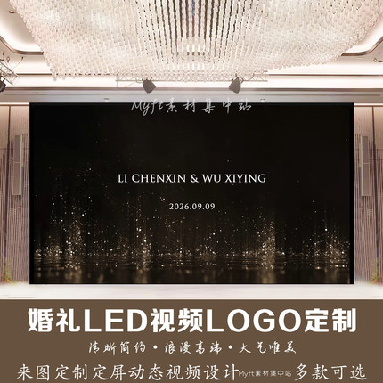 黑金粒子星光婚礼LED视频LOGO定制来图定制动态视频唯美浪漫设计