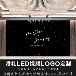 小红书同款黑色字母星星婚礼背景设计婚庆LED大屏幕动态背景视频