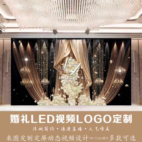 香槟色水晶帘花艺婚礼LED背景视频LOGO定制来图定制动态视频设计
