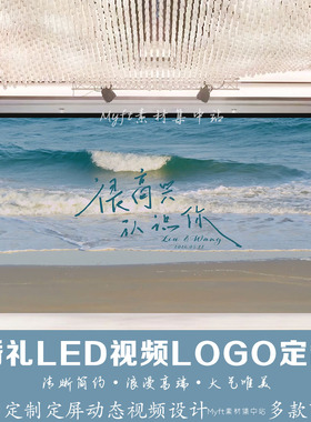 小红书同款蓝色海边海浪婚礼logo设计LED大屏幕动态背景视频定制