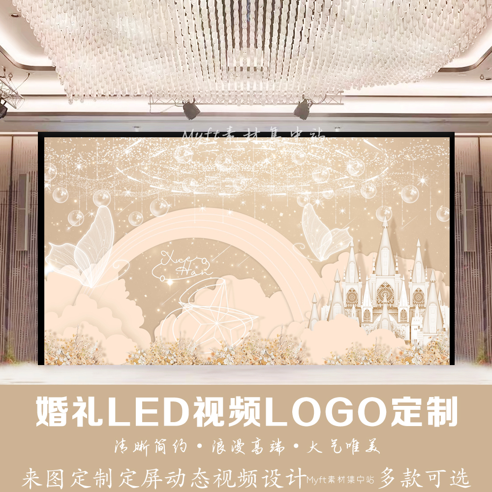 粉色城堡梦幻婚礼背景定制LED大屏幕动态订婚LOGO视频设计制作