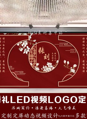 中式红色婚礼订婚出阁宴LED动态大屏幕视频舞台背景婚庆设计定制