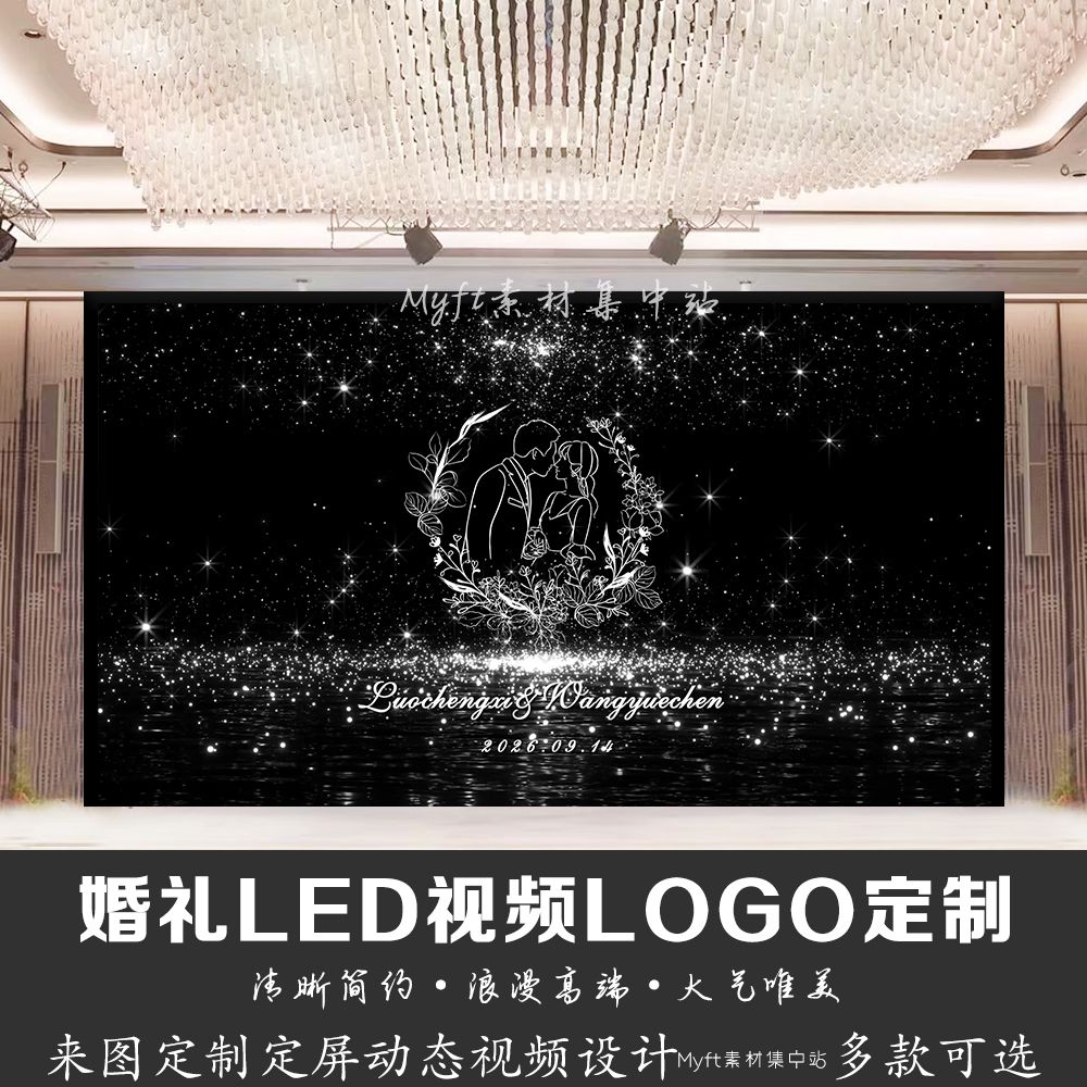 小红书同款星空婚礼黑白色手绘LOGO设计LED大屏幕动态视频背景