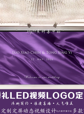 紫色梦幻婚礼背景图结婚led大屏幕定格视频订婚丝绸飘带视频定制