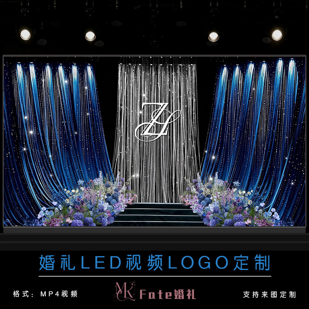 小红书同款丝绸布幔婚礼蓝色答谢宴led屏幕定格动态视频背景定制