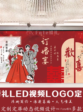订婚宴主题LOGO设计定制背景 红色喜庆LED大屏幕高清动态视频制作