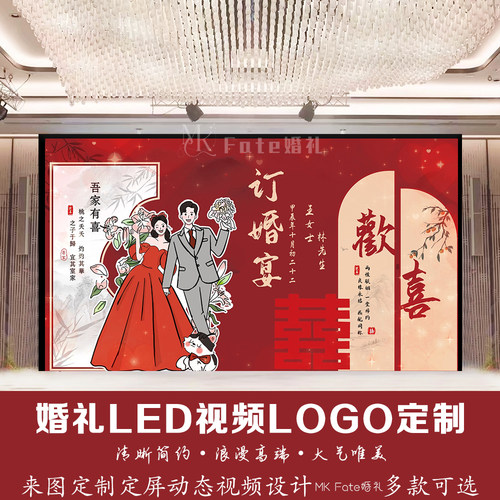 订婚宴主题LOGO设计定制背景 红色喜庆LED大屏幕高清动态视频制作