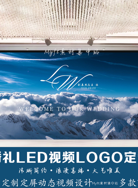 蓝色风景婚礼logo设计结婚订婚LED大屏幕动态背景图视频制作定制