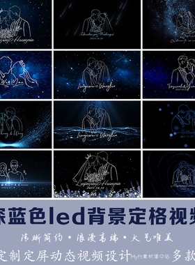 深蓝色婚礼LOGO定制背景 黑蓝色海洋LED大屏幕高清动态视频制作