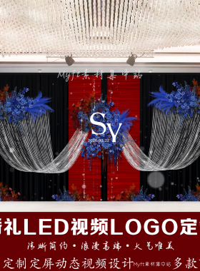 红蓝色布幔婚礼LED视频LOGO定制来图定制动态视频设计高端定制
