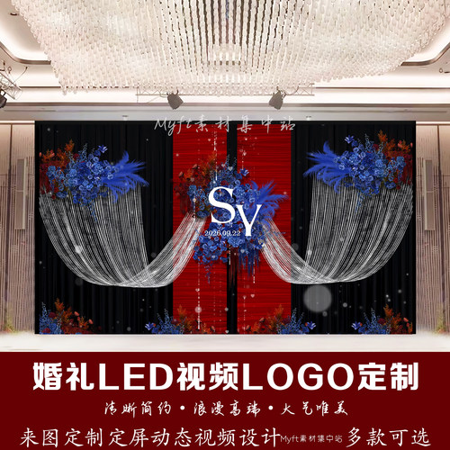 红蓝色布幔婚礼LED视频LOGO定制来图定制动态视频设计高端定制
