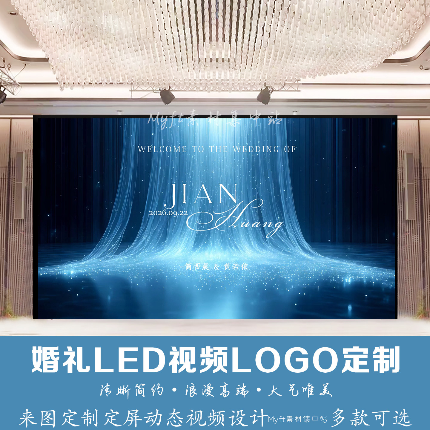 蓝色银河薄纱婚礼LED动态图LOGO定制光纤灯瀑布动态视频背景设计